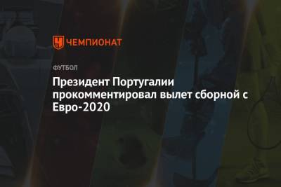 Президент Португалии прокомментировал вылет сборной с Евро-2020 - championat.com - Бельгия - Португалия