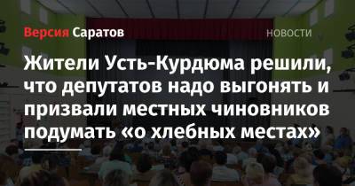 Николай Бондаренко - Александр Анидалов - Жители Усть-Курдюма решили, что депутатов надо выгонять и призвали местных чиновников подумать «о хлебных местах» - nversia.ru - Россия - Саратов