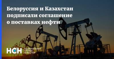 Аскар Мамин - Роман Головченко - Белоруссия и Казахстан подписали соглашение о поставках нефти - nsn.fm - Россия - Казахстан - Белоруссия - Минск