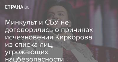 Филипп Киркоров - Минкульт и СБУ не договорились о причинах исчезновения Киркорова из списка лиц, угрожающих нацбезопасности - strana.ua - Украина