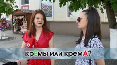 КрЕмы или кремА? Как правильно поставить ударение в слове? - penzainform.ru