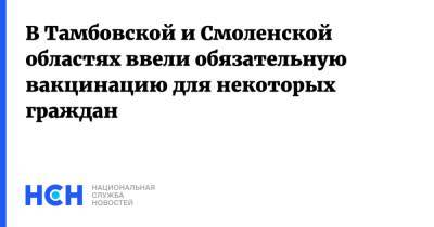 Геннадий Онищенко - В Тамбовской и Смоленской областях ввели обязательную вакцинацию для некоторых граждан - nsn.fm - Россия - Смоленская обл. - Тамбовская обл.