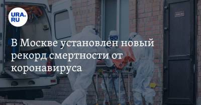 В Москве установлен новый рекорд смертности от коронавируса - ura.news - Москва - Россия