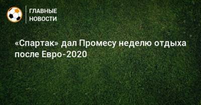 Квинси Промес - Антон Фетисов - «Спартак» дал Промесу неделю отдыха после Евро-2020 - bombardir.ru