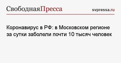 Коронавирус в РФ: в Московском регионе за сутки заболели почти 10 тысяч человек - svpressa.ru - Москва - Россия - Санкт-Петербург - Московская обл. - Нижегородская обл. - респ.Бурятия - Ухань
