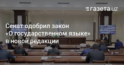 Сенат одобрил закон «О государственном языке» в новой редакции - gazeta.uz - Узбекистан