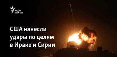 Джо Байден - США нанесли удары по целям в Ираке и Сирии - svoboda.org - США - Сирия - Ирак - Иран - Тегеран