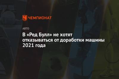 Хельмут Марко - В «Ред Булл» не хотят отказываться от доработки машины 2021 года - championat.com