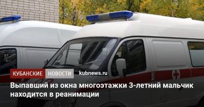 Выпавший из окна многоэтажки 3-летний мальчик находится в реанимации - kubnews.ru - Краснодарский край - Краснодар