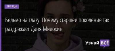 Богдан Милохин - Бельмо на глазу: Почему старшее поколение так раздражает Даня Милохин - skuke.net