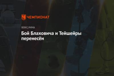 Фрэнсис Нганн - Ян Блахович - Бой Блаховича и Тейшейры перенесён - championat.com - Абу-Даби