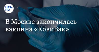 Евгений Куйвашев - В Москве закончилась вакцина «КовиВак» - ura.news - Москва - Россия - Башкирия