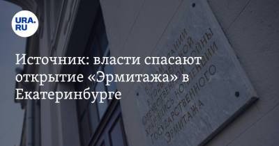 Источник: власти спасают открытие «Эрмитажа» в Екатеринбурге. Туда пустят только VIP - ura.news - Россия - Екатеринбург - Свердловская обл.