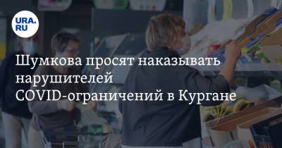 Вадим Шумков - Шумкова просят наказывать нарушителей COVID-ограничений в Кургане. Видео - ura.news - Курганская обл.