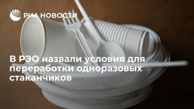 Алексей Макрушин - В РЭО заявили, что для переработки одноразовых стаканчиков необходимо обеспечить их унификацию - smartmoney.one - Россия