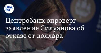 Антон Силуанов - Эльвира Набиуллина - Центробанк опроверг заявление Силуанова об отказе от доллара - ura.news - Россия