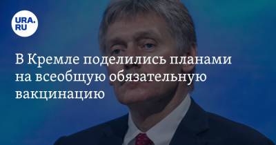 Дмитрий Песков - В Кремле не планируют вводить всеобщую обязательную вакцинацию - ura.news - Россия