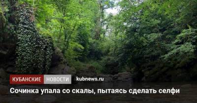 Сочинка упала со скалы, пытаясь сделать селфи - kubnews.ru - Сочи - Краснодарский край