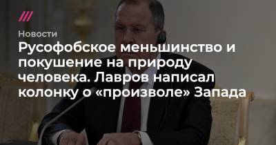 Русофобское меньшинство и покушение на природу человека. Лавров написал колонку о «произволе» Запада - tvrain.ru - Москва - Россия - США - Вашингтон