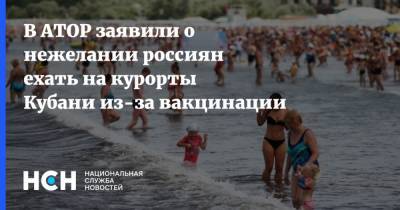 В АТОР заявили о нежелании россиян ехать на курорты Кубани из-за вакцинации - nsn.fm - Россия - Краснодарский край