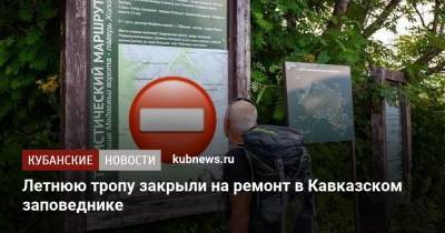 Летнюю тропу закрыли на ремонт в Кавказском заповеднике - kubnews.ru - Краснодарский край