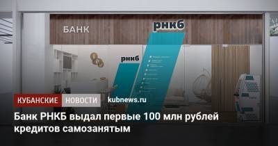Банк РНКБ выдал первые 100 млн рублей кредитов самозанятым - kubnews.ru