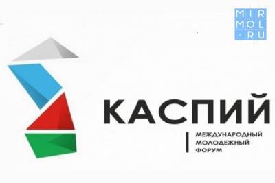 Минмолодежи Дагестана подвело итоги конкурса на определение состава дирекции Международного форума «Каспий-2021» - mirmol.ru - респ. Дагестан