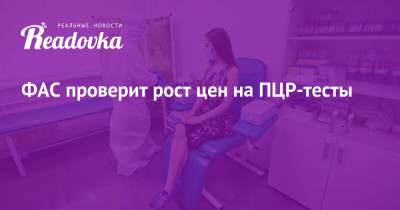 Михаил Мишустин - ФАС проверит рост цен на ПЦР-тесты - readovka.news - Россия