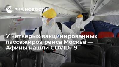 Проверка самолета Москва — Афины выявила коронавирус у четверых россиян с сертификатами - ria.ru - Москва - Россия - Афины - Греция