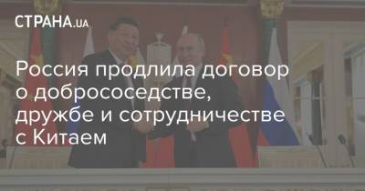 Владимир Путин - Дмитрий Песков - Си Цзиньпин - Россия продлила договор о добрососедстве, дружбе и сотрудничестве с Китаем - strana.ua - Россия - Китай - Украина