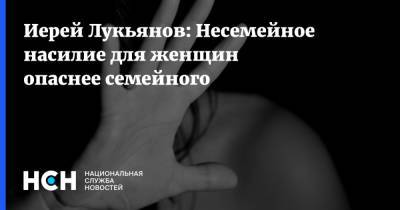 Федор Лукьянов - Иерей Лукьянов: Несемейное насилие для женщин опаснее семейного - nsn.fm