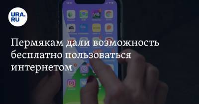 Пермякам дали возможность бесплатно пользоваться интернетом - ura.news - Пермский край