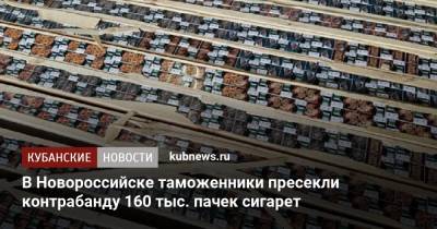 В Новороссийске таможенники пресекли контрабанду 160 тыс. пачек сигарет - kubnews.ru - Россия - Краснодарский край - Белоруссия - Греция - Новороссийск