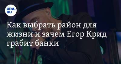 Владимир Андреев - Егор Крид - Как выбрать район для жизни и зачем Егор Крид грабит банки - ura.news
