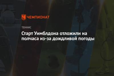 Джокович Новак - Карен Хачанов - Даниил Медведев - Андрей Рублев - Симон Халеп - Аслан Карацев - Старт Уимблдона отложили на полчаса из-за дождливой погоды - championat.com - Россия - Румыния - Португалия