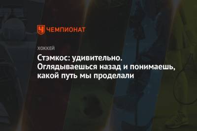Стивен Стэмкос - Стэмкос: удивительно. Оглядываешься назад и понимаешь, какой путь мы проделали - championat.com