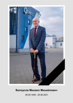 Умер основатель ООО «Машиностроительное предприятие «КОМПО» Михаил Белоусов - produkt.by - Белоруссия