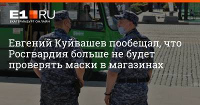 Евгений Куйвашев - Артем Устюжанин - Евгений Куйвашев пообещал, что Росгвардия больше не будет проверять ношение масок в магазинах - e1.ru - Екатеринбург