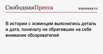 В истории с эсминцем выяснились деталь и дата, поначалу не обратившие на себя внимание обозревателей - svpressa.ru - Москва - США - Англия - Грузия - Одесса