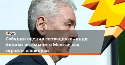 Сергей Собянин - Собянин оценил ситуацию с«индийским» штаммом вМоскве как «крайне сложную» - ridus.ru - Москва