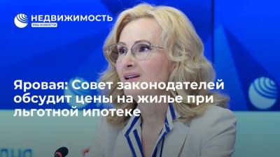 Викторий Абрамченко - Яровая: Совет законодателей обсудит цены на жилье при льготной ипотеке - realty.ria.ru - Москва - Россия