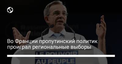 Марин Ле-Пен - Во Франции пропутинский политик проиграл региональные выборы - liga.net - Украина - Крым - Франция