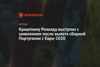 Криштиану Роналду - Криштиану Роналду выступил с заявлением после вылета сборной Португалии с Евро-2021 - championat.com - Бельгия - Португалия