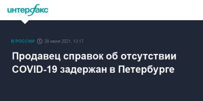 Продавец справок об отсутствии COVID-19 задержан в Петербурге - interfax.ru - Москва - Россия - Санкт-Петербург - Петербург