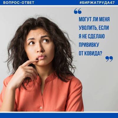 Биржа труда Ленобласти: Непривитых работников можно отстранить от работы, но не уволить - ivbg.ru - Украина - Ленинградская обл.