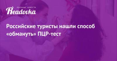 Екатерина Семенова - Российские туристы нашли способ «обмануть» ПЦР-тест - readovka.news - Египет