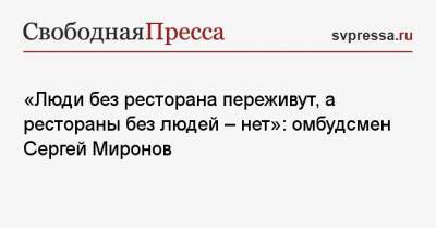 Сергей Собянин - Сергей Миронов - «Люди без ресторана переживут, а рестораны без людей — нет»: омбудсмен Сергей Миронов - svpressa.ru