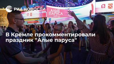 Дмитрий Песков - В Кремле прокомментировали проведение праздника "Алые паруса" в Петербурге - ria.ru - Москва - Россия - Санкт-Петербург