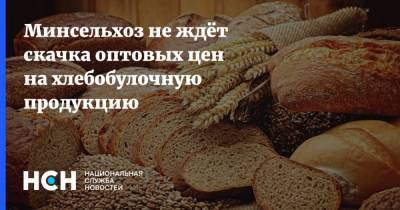 Минсельхоз не ждёт скачка оптовых цен на хлебобулочную продукцию - nsn.fm - Россия
