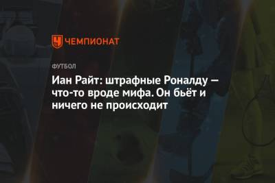 Криштиану Роналду - Азар Торган - Иан Райт: штрафные Роналду — что-то вроде мифа. Он бьёт и ничего не происходит - championat.com - Англия - Бельгия - Португалия